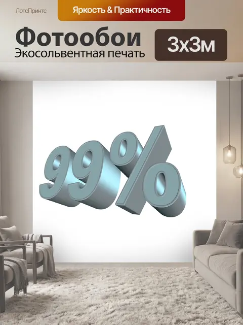 Фотообои Процент