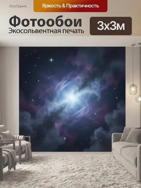 Фотообои Космическая туманность со звездами