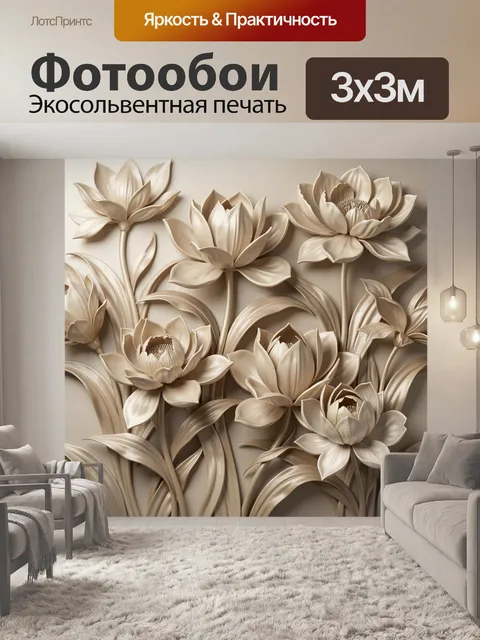 Фотообои Объемные лотосы в бежевых тонах