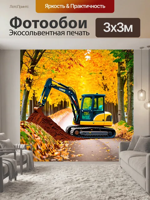 Фотообои мини-гусеничный экскаватор работает на узкой дорожке между деревьями, поднимая горсть грязи