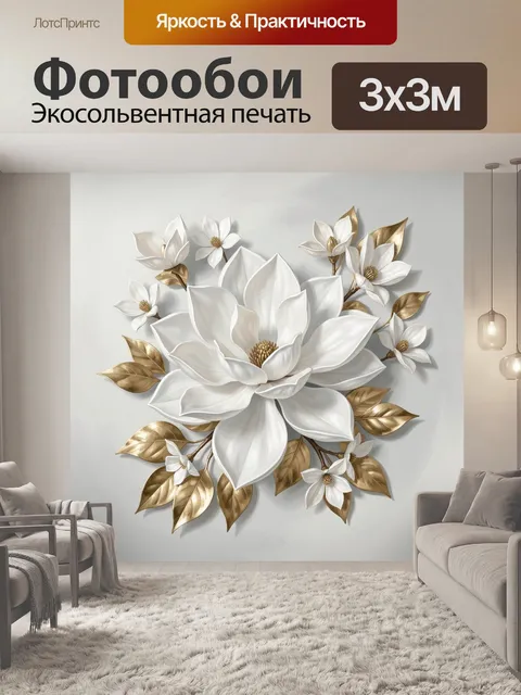 Фотообои Белая магнолия с золотыми листьями