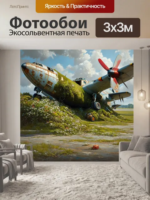 Фотообои описание: старый аэропорт