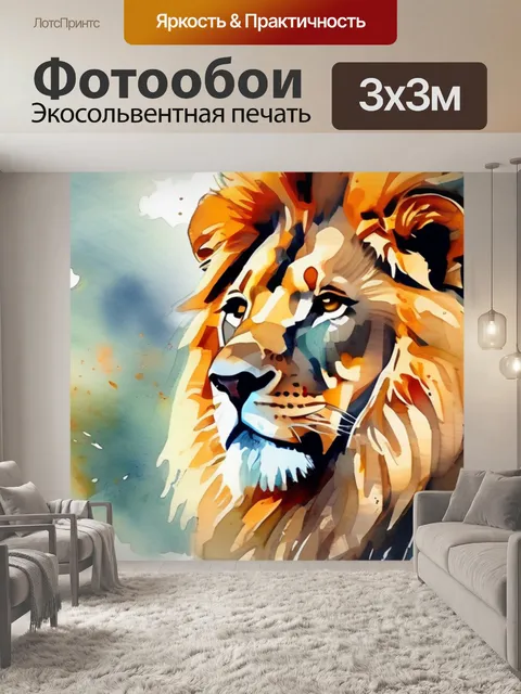 Фотообои льва красивая