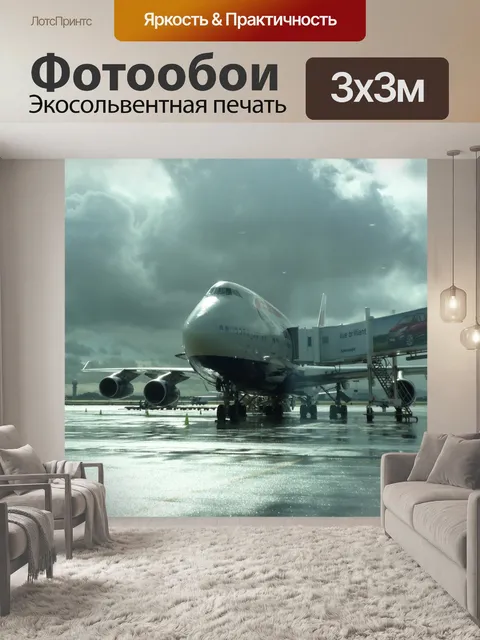 Фотообои Самолет