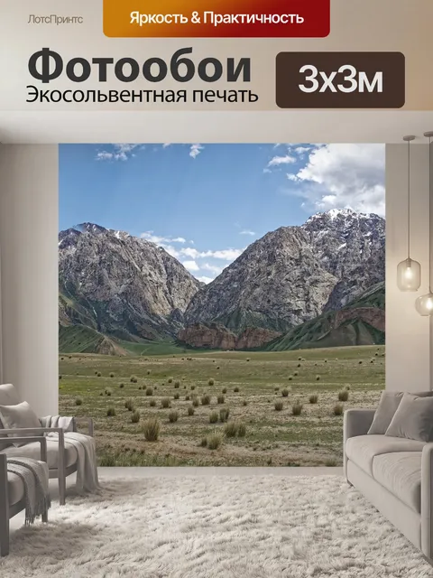 Фотообои Кыргызстан
