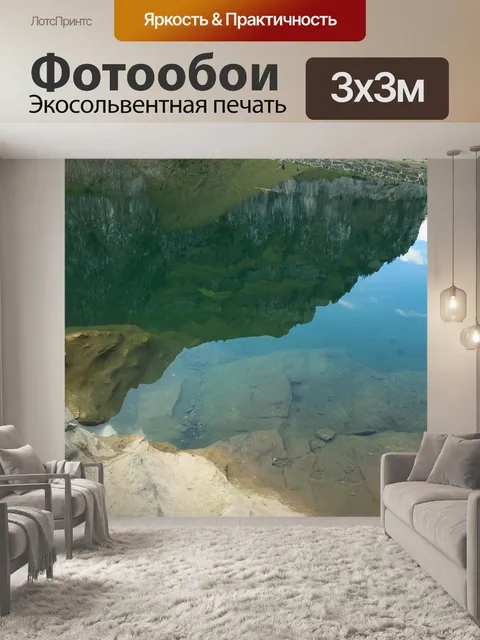 Фотообои Отражение