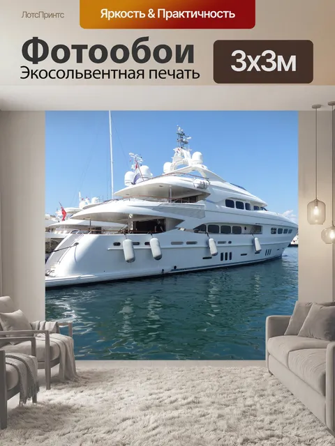 Фотообои Яхта
