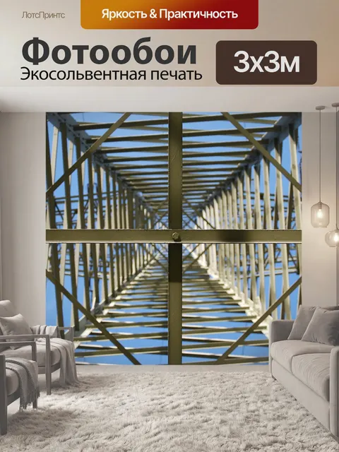 Фотообои Высокое напряжение