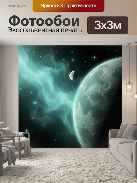 Фотообои Космос с планетой и туманностью