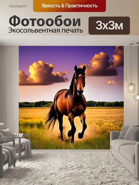 Фотообои лошадь, грациозно бредущая по вечернему полю, облака, окрашенные в пурпурный и золотой цвета, спокойствие и…