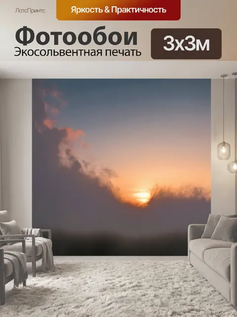 Фотообои туман в стиле капельное искусство, закат с туманом, бархатные облака и капли света, романтическая обстановка