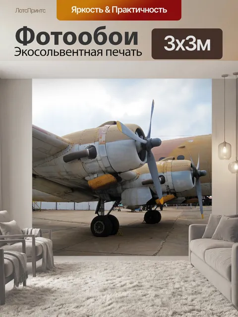 Фотообои Самолеты постоянного и постоянного тока