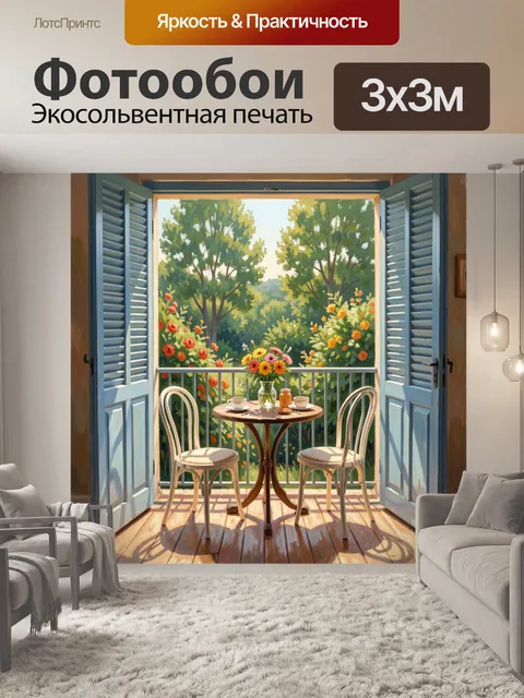 Фотообои Уютная терраса с цветами