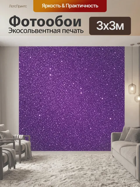 Фотообои Фиолетовая звездная пыль и мерцание