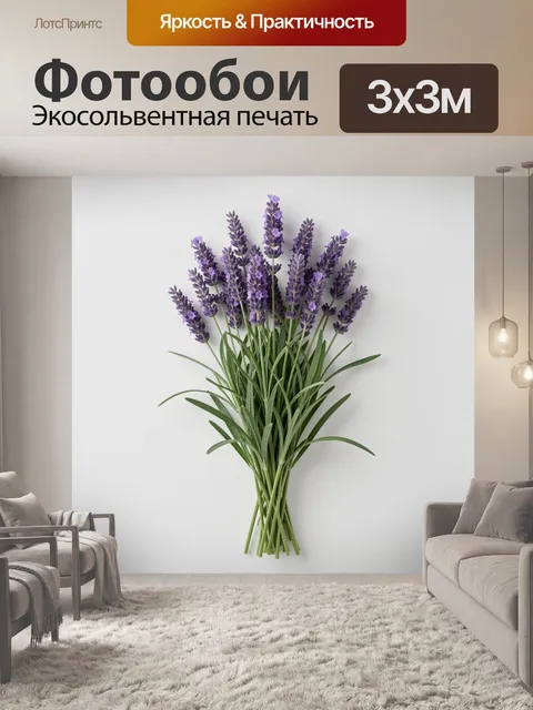 Фотообои Букет сиреневой лаванды