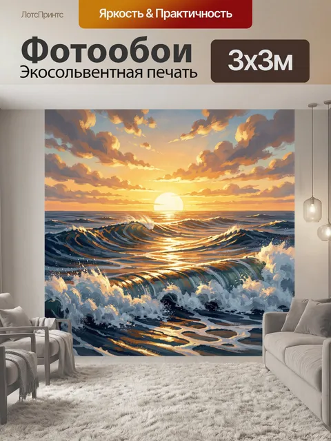 Фотообои Морской закат с волнами