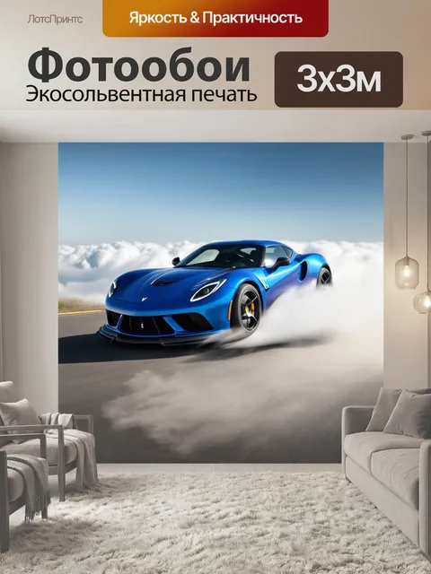 Фотообои спортивный автомобиль, закружившийся по облакам, будто в полете