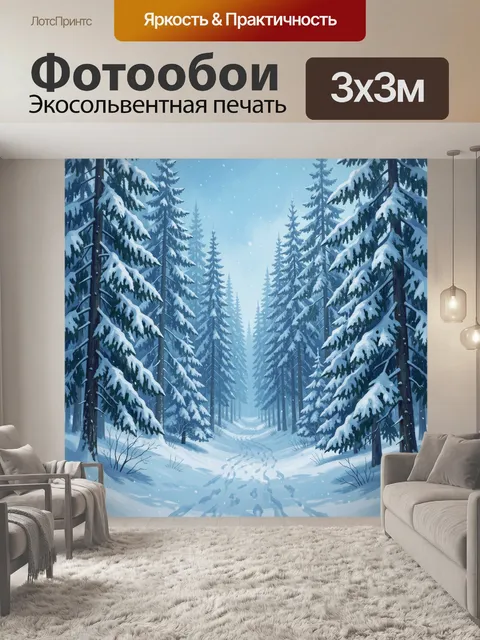 300 × 300 см · Экосольвентная печать