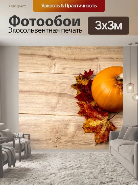 Фотообои Тыква и листья