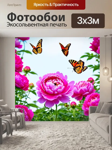Фотообои пионы, окруженные множеством бабочек, порхающих между яркими цветами, создавая атмосферу весеннего утра