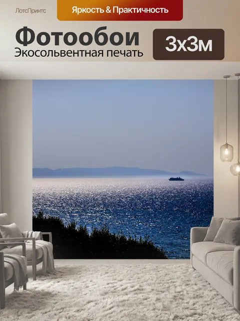 Фотообои Море