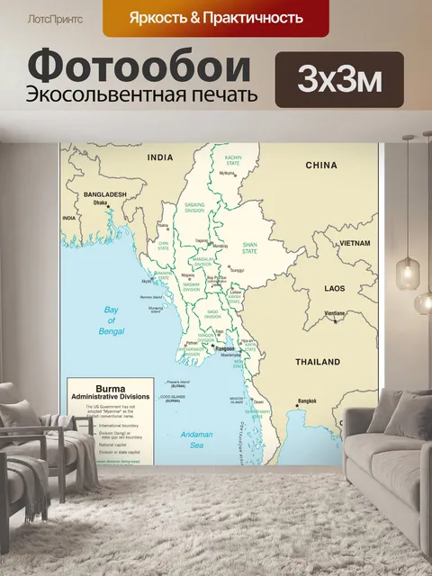 Фотообои Бирма административная