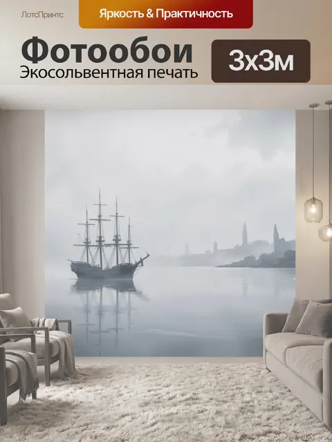 Фотообои Парусник в туманной гавани