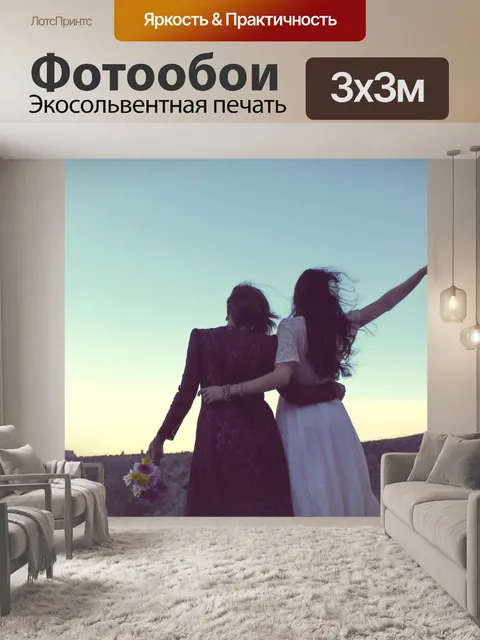 Фотообои Подружки