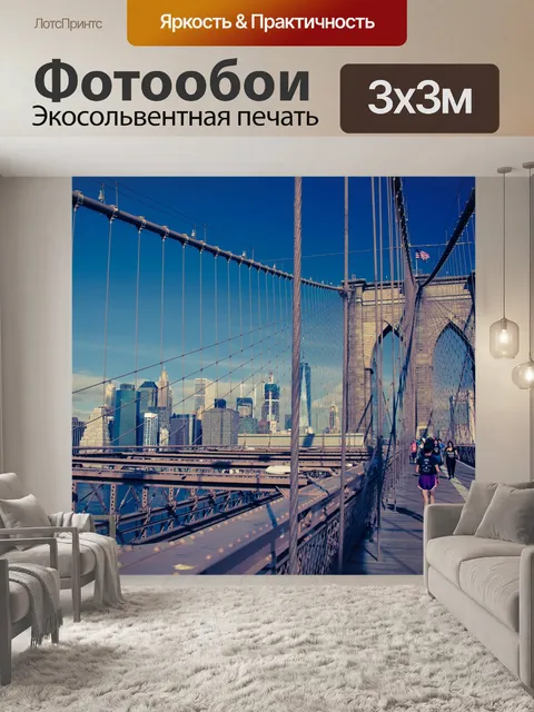Фотообои Бруклинский мост