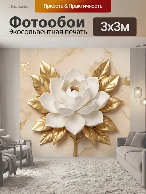 Фотообои Белый цветок с золотыми листьями
