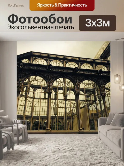 Фотообои Архитектура