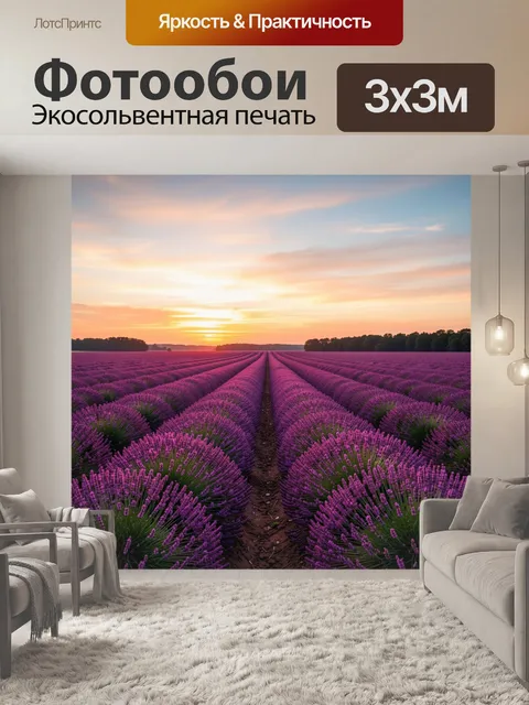 Фотообои Лавандовое поле на закате