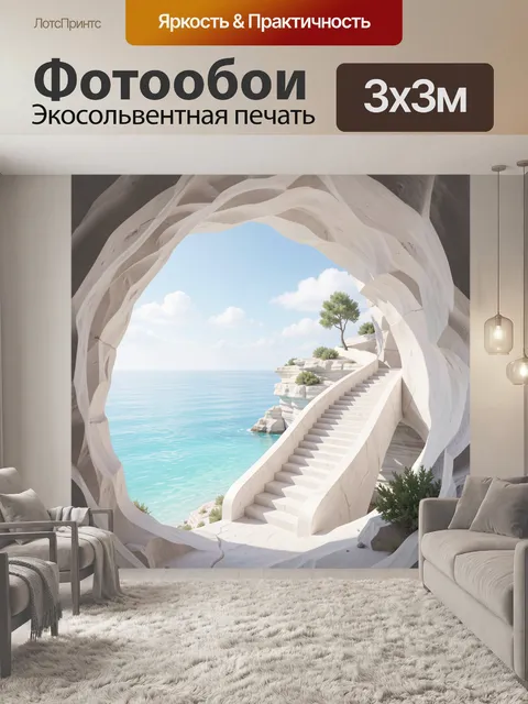 Фотообои Морская лестница в белой скале