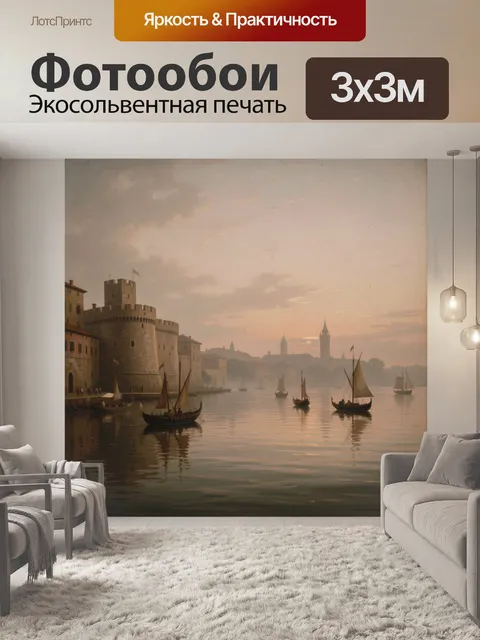 Фотообои Венецианский порт на закате