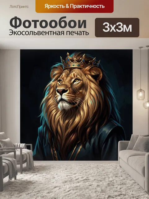 Фотообои Лев в короне и мантии