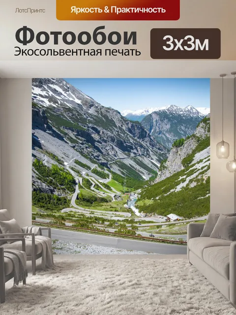 Фотообои Пейзаж, горная дорога, Австрия