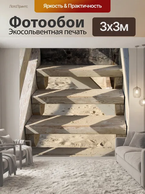 Фотообои Деревянные ступени
