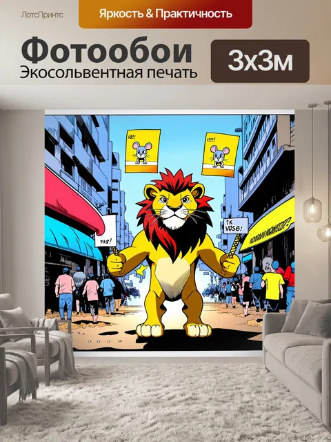 Фотообои лев, супергерой природы, стоит среди жилых и пыльных улиц города, а мелкие мыши, придавая ему поддержку…