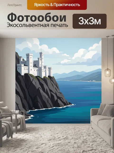 Фотообои Крепость на скале над морем