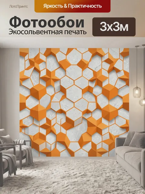 Фотообои Трехмерные оранжевые соты