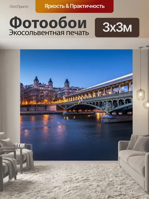Фотообои Париж