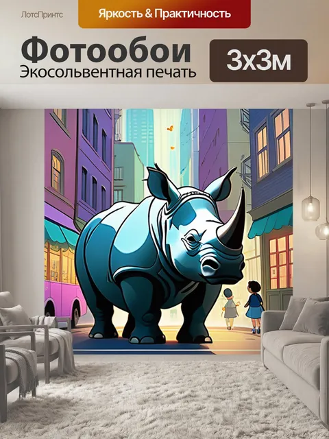 Фотообои носорог в городе