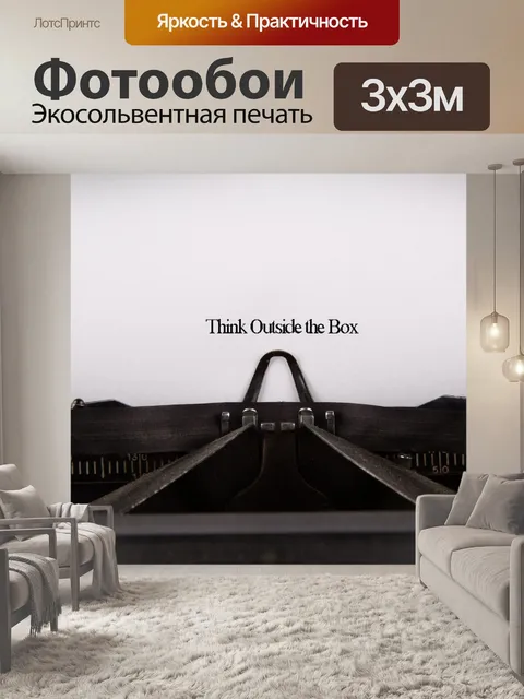 Фотообои Думать вне коробки