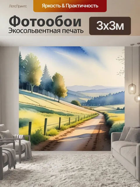 Фотообои пейзаж с перспективой акварелью