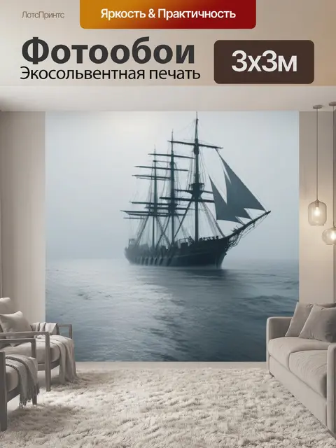 Фотообои корабль, плывущий по туманному морю