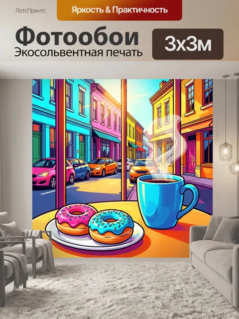 Фотообои Яркий городской завтрак