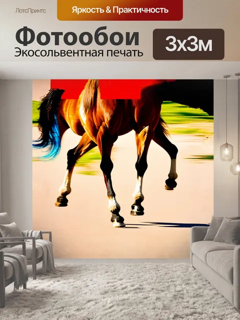 Фотообои абстрактное изображение ног лошади на поло