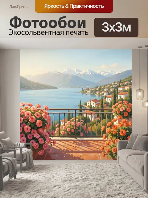 Фотообои Цветущая терраса у моря