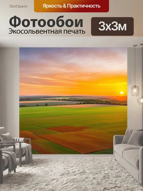 Фотообои закат с вертолета, красочные поля, приключение, новые горизонты