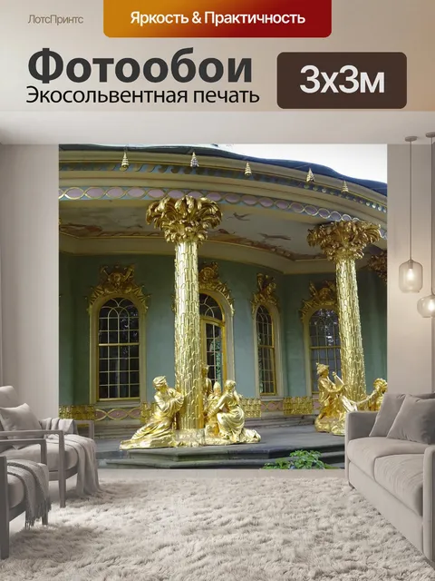 Фотообои Потсдам